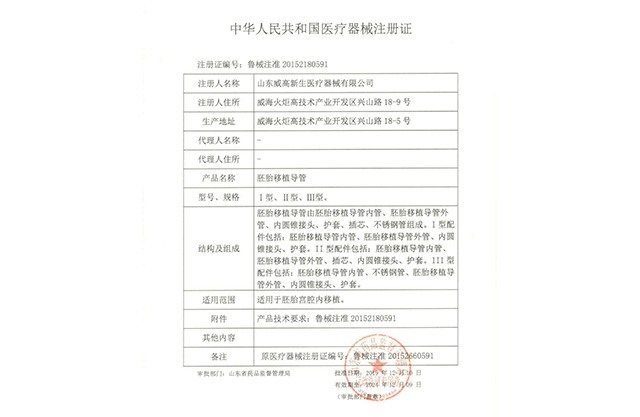 胚胎移植導(dǎo)管注冊證
