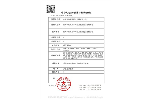 精子洗滌液注冊證