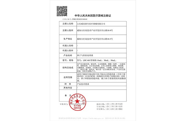卵子與胚胎處理液注冊證
