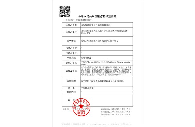 洗精受精液注冊證
